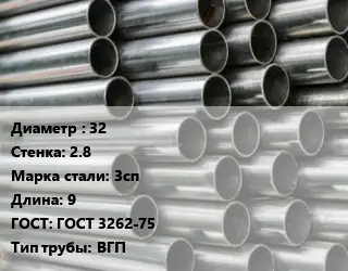 Труба оцинкованная 32 s=2.8 Сталь: 3сп L=9 ГОСТ: ГОСТ 3262-75 ВГП